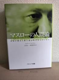 マスローの人間論 : 未来に贈る人間主義心理学者のエッセイ