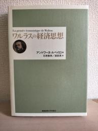 ワルラスの経済思想