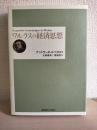 ワルラスの経済思想