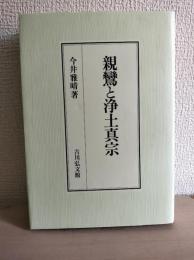 親鸞と浄土真宗