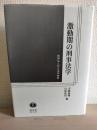 激動期の刑事法学 : 能勢弘之先生追悼論集