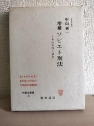 ソビエト刑法 : その本質と課題