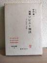 ソビエト刑法 : その本質と課題