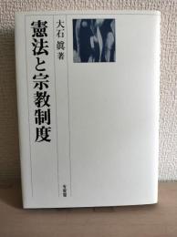 憲法と宗教制度