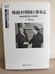 戦後日中関係と廖承志 : 中国の知日派と対日政策