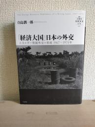 「経済大国」日本の外交