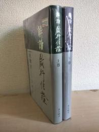 解読 教行信證 上下巻