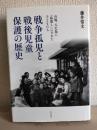 戦争孤児と戦後児童保護の歴史