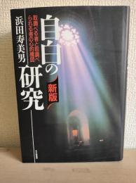 自白の研究 : 取調べる者と取調べられる者の心的構図