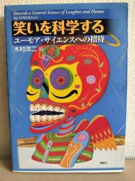 笑いを科学する : ユーモア・サイエンスへの招待