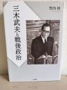 三木武夫と戦後政治