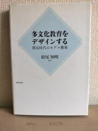 多文化教育をデザインする