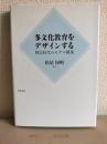 多文化教育をデザインする