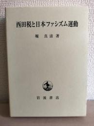 西田税と日本ファシズム運動