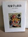 現象学と政治 : 二十世紀ドイツ精神史研究
