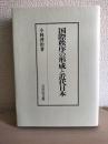 国際秩序の形成と近代日本