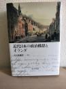 近代日本の政治構想とオランダ