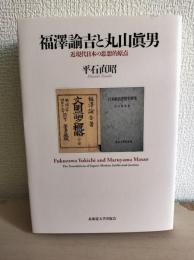 福澤諭吉と丸山眞男 : 近現代日本の思想的原点