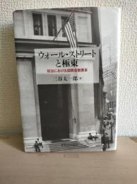 ウォール・ストリートと極東 : 政治における国際金融資本