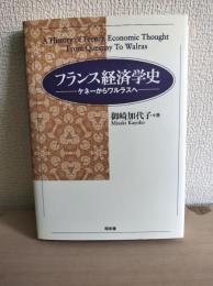 フランス経済学史 : ケネーからワルラスへ