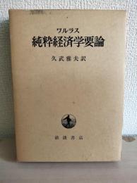 純粋経済学要論 : 社会的富の理論