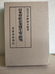日本会社企業発生史の研究