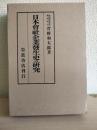 日本会社企業発生史の研究
