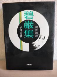 碧巌集 : 現代語訳