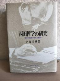 西田哲学の研究 : 場所の論理の生成と構造