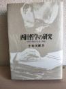西田哲学の研究 : 場所の論理の生成と構造