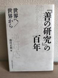 『善の研究』の百年 : 世界へ/世界から