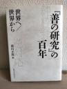 『善の研究』の百年 : 世界へ/世界から