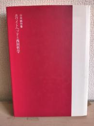 ホワイトヘッドと西田哲学