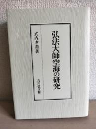 弘法大師空海の研究