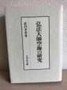 弘法大師空海の研究