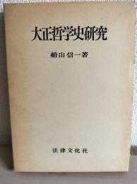 大正哲学史研究