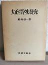 大正哲学史研究
