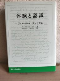 体験と認識 : ヴィルヘルム・ヴント自伝