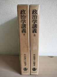 政治学講義　上下二冊