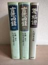 言志四録 上下＋菜根譚　3冊セット