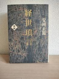 経世瑣言 : 総編