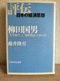 柳田国男 : 『産業組合』と『遠野物語』のあいだ
