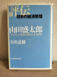 山田盛太郎 : マルクス主義者の知られざる世界