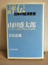 山田盛太郎 : マルクス主義者の知られざる世界