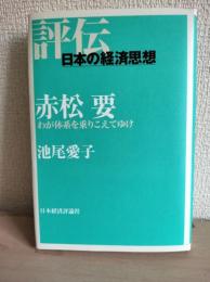 赤松要 : わが体系を乗りこえてゆけ