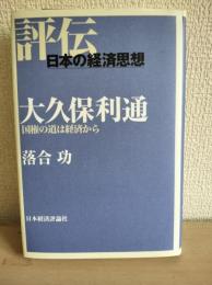大久保利通 : 国権の道は経済から
