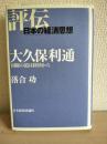大久保利通 : 国権の道は経済から