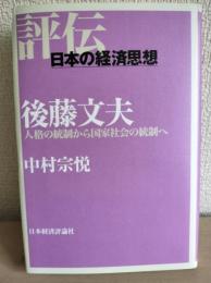 後藤文夫 : 人格の統制から国家社会の統制へ