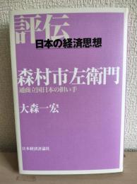 森村市左衛門 : 通商立国日本の担い手