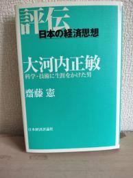 大河内正敏 : 科学・技術に生涯をかけた男